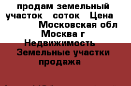 продам земельный участок 6 соток › Цена ­ 150 000 - Московская обл., Москва г. Недвижимость » Земельные участки продажа   